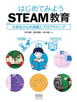 cover image of はじめてみようSTEAM教育 ―小学生からの実験とプログラミング―